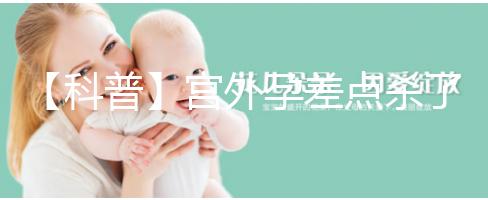 【科普】宮外孕差點(diǎn)殺了我我還能生個(gè)孩子嗎？