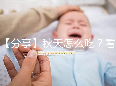 【分享】秋天怎么吃？看這個試管貼秋肥菜單！