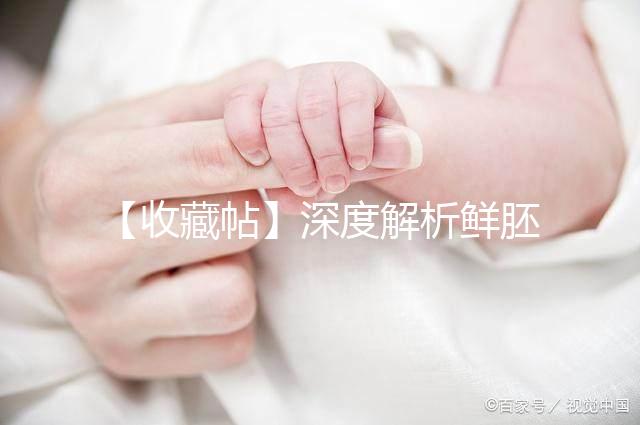 【收藏帖】深度解析鮮胚、凍胚、囊胚的定義和成功率差異