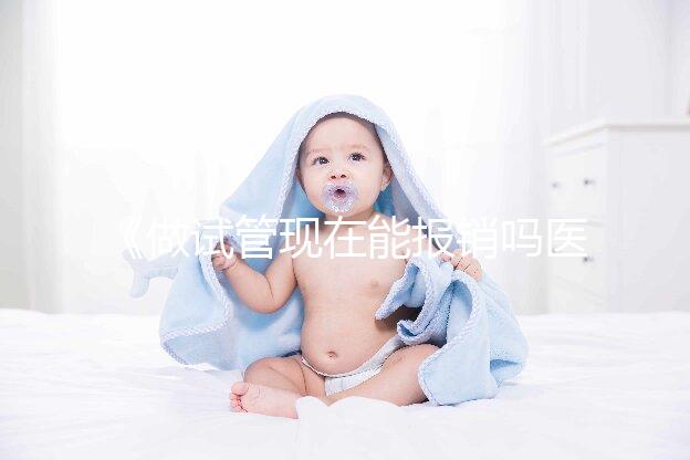 《做試管現(xiàn)在能報(bào)銷(xiāo)嗎醫(yī)保?全面解析與報(bào)銷(xiāo)流程!》