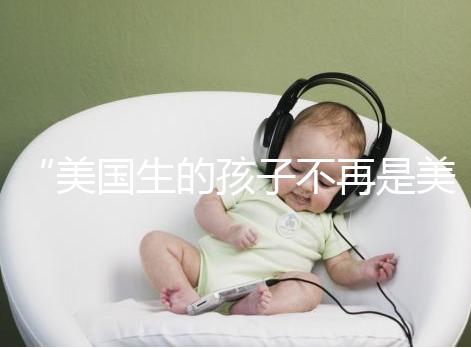 “美國(guó)生的孩子不再是美國(guó)籍?”川普又搞事的真相是什么?