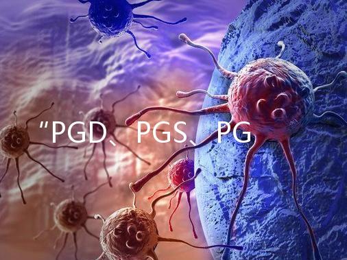 “PGD、PGS、PGT”，您還傻傻分不清嗎？
