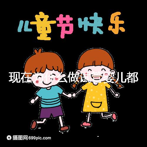 現在為什么做試管嬰兒都越來越年輕化了呢？