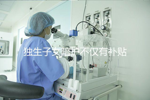 獨生子女陪護不僅有補貼，父母住院費用還能按規定報銷