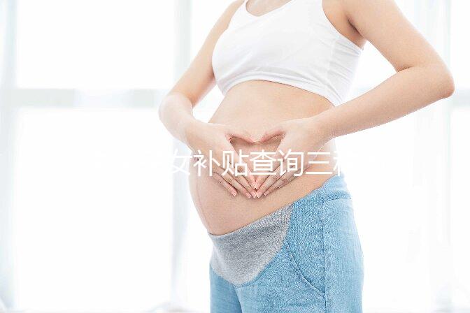 獨生子女補貼查詢三種方法公示，最方便的并不是電話