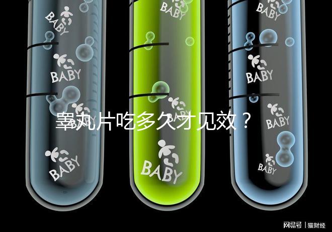 睪丸片吃多久才見效? 服用注意事項分享