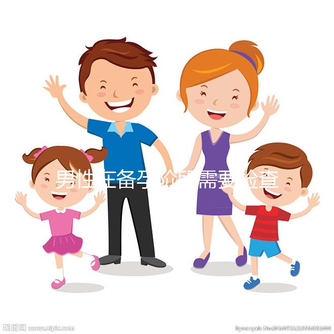 男性在備孕階段需要檢查哪些項(xiàng)目？