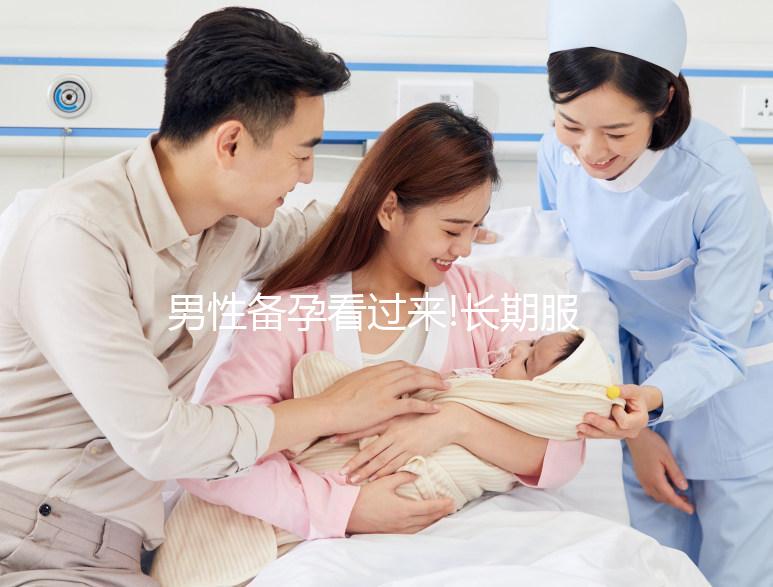 男性備孕看過(guò)來(lái)!長(zhǎng)期服用精氨酸有利也有弊