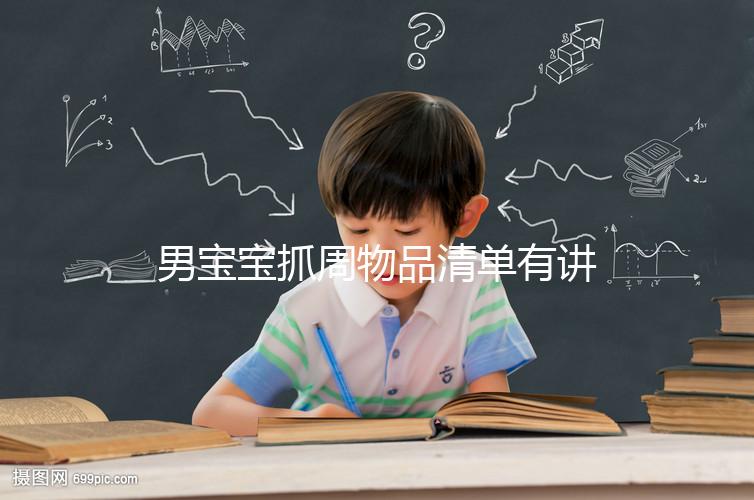 男寶寶抓周物品清單有講究，準備這12件其寓意就足夠