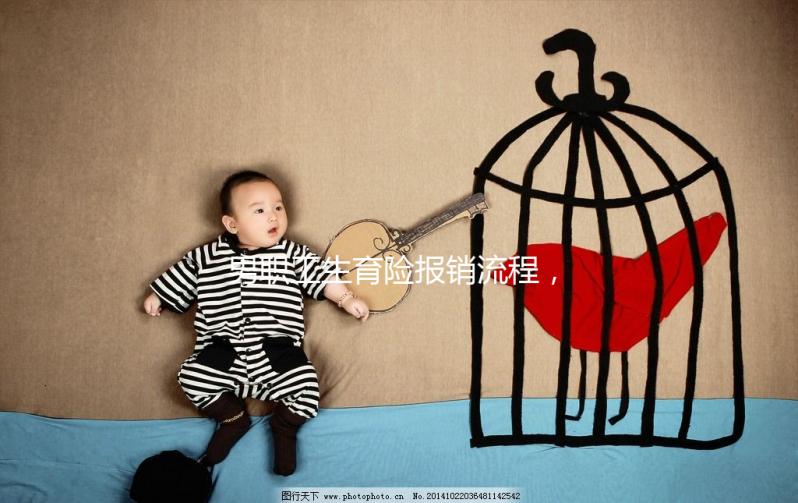 男職工生育險報銷流程，搞定這些材料津貼輕松到手