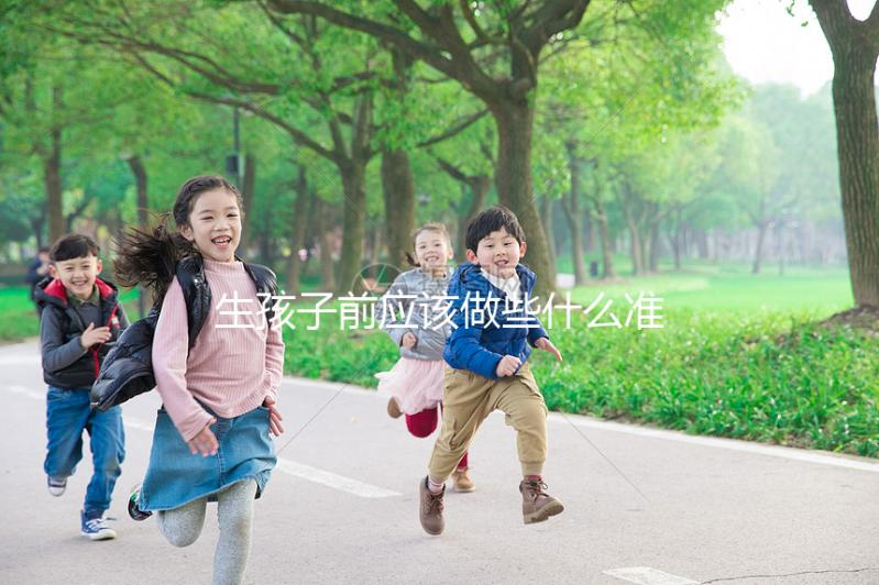 生孩子前應該做些什么準備?