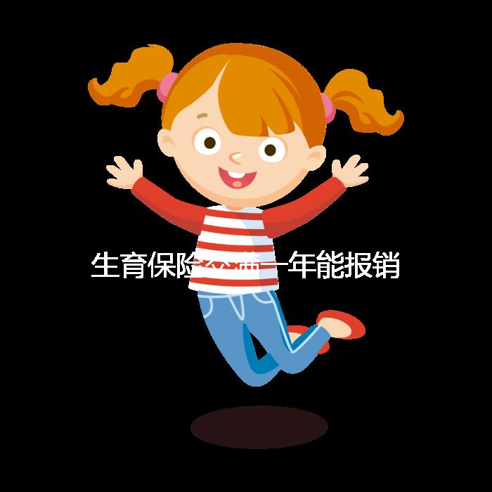 生育保險交滿一年能報銷，保險金到賬時間及查詢方法詳解