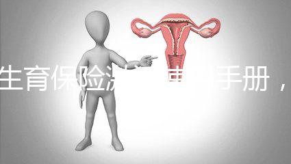 生育保險(xiǎn)激活使用手冊(cè)，2分鐘搞定產(chǎn)檢報(bào)銷熱點(diǎn)問(wèn)題