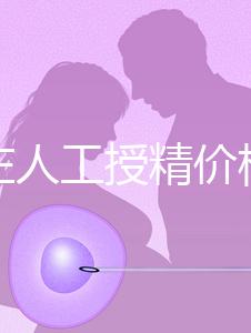 石家莊人工授精價格是多少？選擇哪家醫(yī)院費用更低？