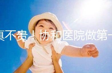 真不貴！協(xié)和醫(yī)院做第一代試管嬰兒費(fèi)用明細(xì)一覽