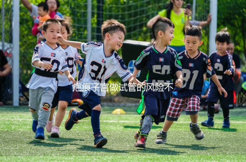 疤痕子宮做試管的風(fēng)險(xiǎn)不大,這些并發(fā)癥很常見(jiàn)