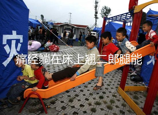 痛經(jīng)躺在床上翹二郎腿能緩解？過來人：趴著會更舒服