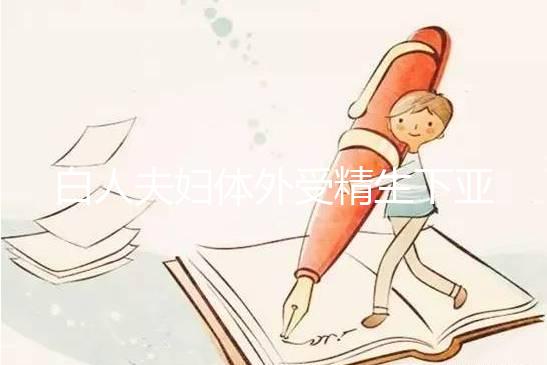 白人夫婦體外受精生下亞裔女兒，離婚后才發現是診所搞錯了！