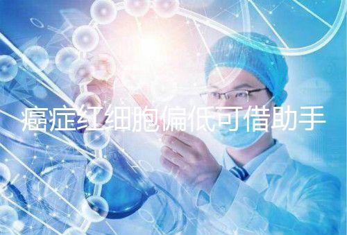 癌癥紅細(xì)胞偏低可借助手術(shù)與化療,與白血病并沒有關(guān)系