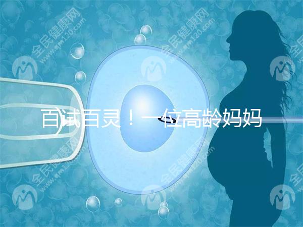 百試百靈！一位高齡媽媽備孕二胎成功的經驗分享