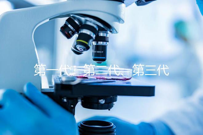 第一代、第二代、第三代試管嬰兒該如何區(qū)分？