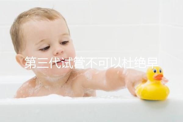 第三代試管不可以杜絕早產(chǎn)！幾率高只因忽略了這些因素