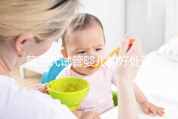 第三代試管嬰兒的好處這么多，為什么大家不直接去做三代試管呢？