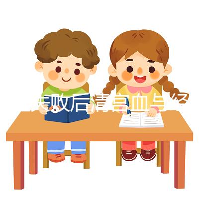 移植失敗后清宮血與經血要分清，想再次做試管請算準時間