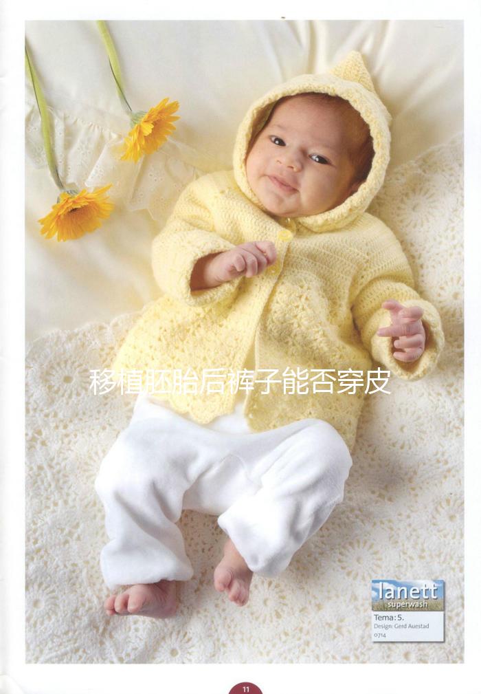 移植胚胎后褲子能否穿皮帶分析，對受精卵著床影響了解下