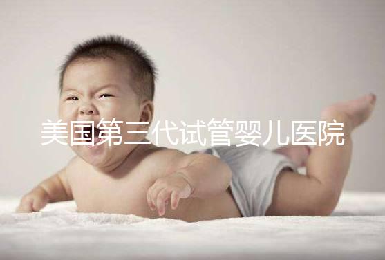 美國第三代試管嬰兒醫院選哪家？頂尖機構對比與就醫全攻略