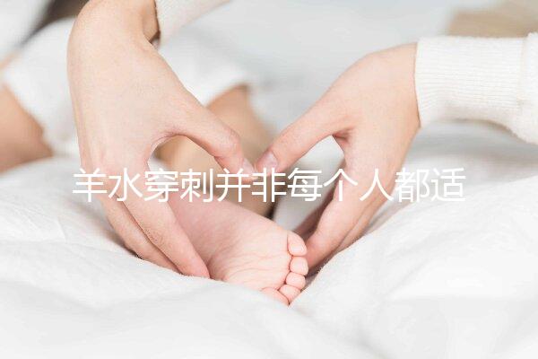 羊水穿刺并非每個(gè)人都適合,這6類(lèi)人群必須要做