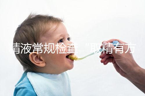 精液常規檢查“取精有方”，這3種方式助你快速獲得精子