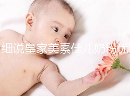 細(xì)說皇家美素佳兒奶粉優(yōu)缺點(diǎn)，權(quán)衡利弊下購(gòu)買更稱心