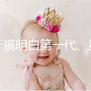 終于搞明白第一代、第二代、第三代試管嬰兒的區(qū)別了