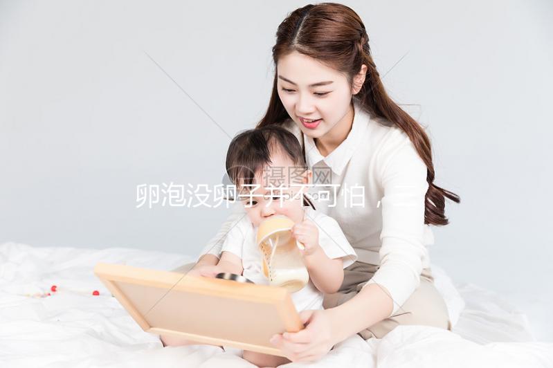 卵泡沒卵子并不可怕，三個步驟解決空卵泡的問題