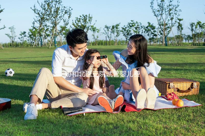 協和北醫三院試管嬰兒費用解讀，全流程花費在這個范圍