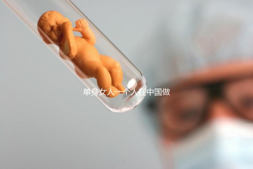 單身女人一個(gè)人在中國(guó)做試管嬰兒需要多少錢(qián)？