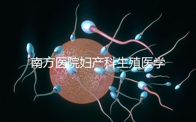 南方醫(yī)院婦產(chǎn)科生殖醫(yī)學(xué)中心順利通過“第三代試管嬰兒技術(shù)”評(píng)審