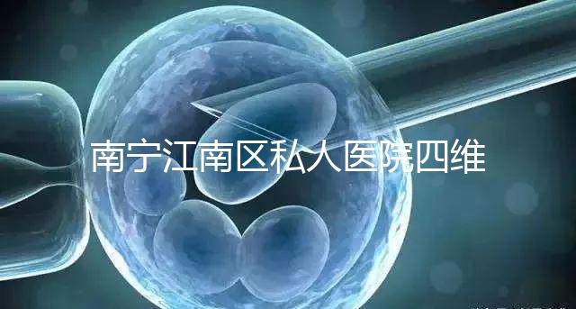 南寧江南區(qū)私人醫(yī)院四維彩超費(fèi)用公布，電話(huà)竟也能預(yù)約