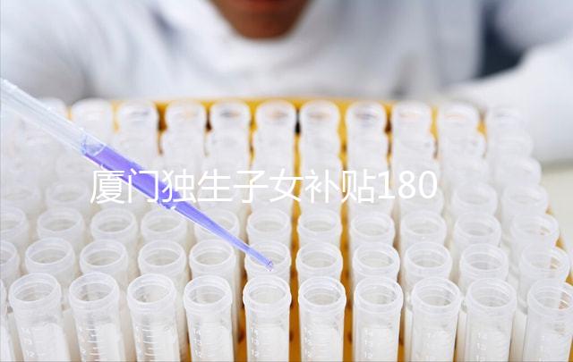 廈門(mén)獨(dú)生子女補(bǔ)貼1800政策終于來(lái)了，交完資料最快半月到手