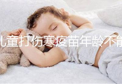 兒童打傷寒疫苗年齡不能過小，2歲以下不滿足接種條件