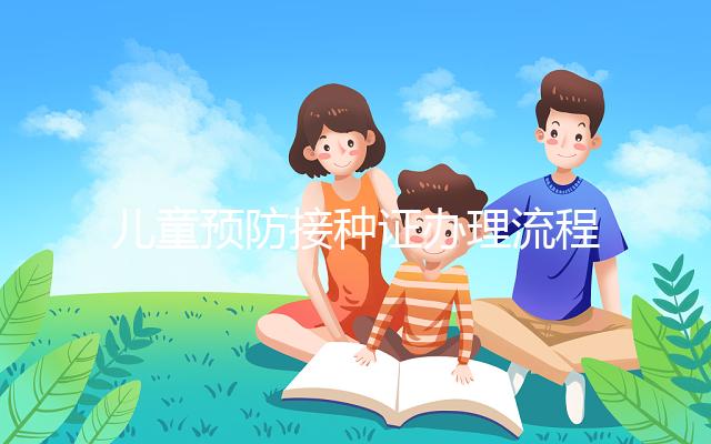 兒童預(yù)防接種證辦理流程,3類材料準(zhǔn)備齊全到這里領(lǐng)取