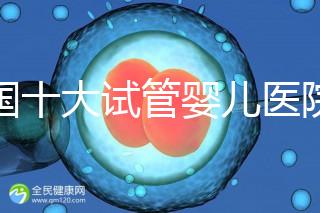 全國十大試管嬰兒醫(yī)院排名（附費用明細、成功率及醫(yī)療實力）