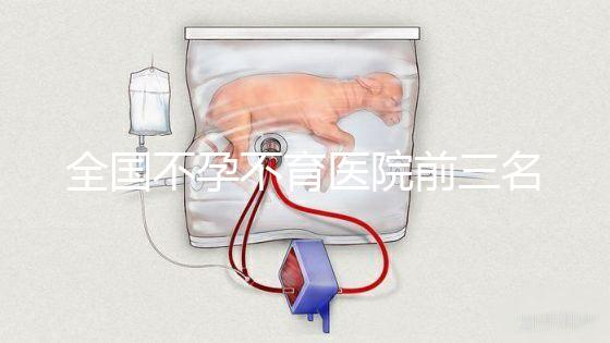 全國不孕不育醫(yī)院前三名
