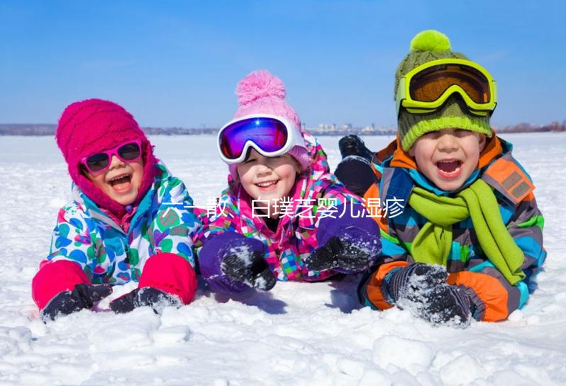六一散、白璞芝嬰兒濕疹膏評測，用什么牌子好先了解清楚