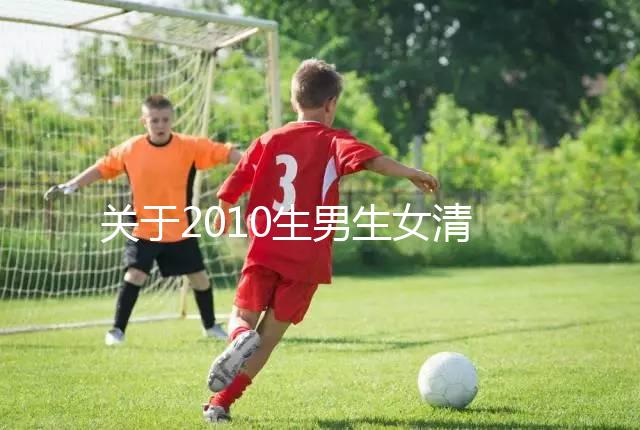 關(guān)于2010生男生女清宮圖，有件事在備孕前一定要知道