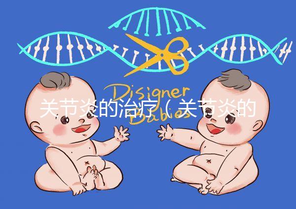 關節炎的治療(關節炎的治療最好方法)