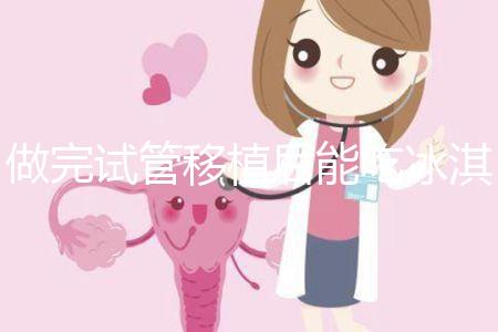 做完試管移植后能吃冰淇淋嗎？看完回答心里有底了