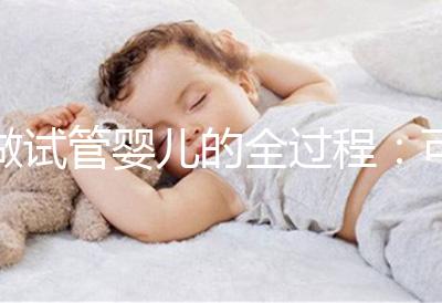 做試管嬰兒的全過程:可以自然懷孕,為什么他們還是選擇做試管?