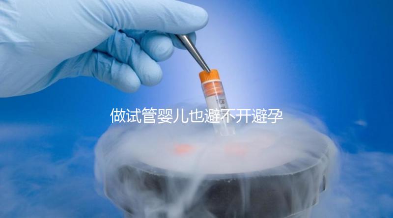 做試管嬰兒也避不開避孕藥？作用大到你不知道
